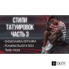 Стили тату. Часть 3. Биомеханика, Органика, Реализм и Треш полька