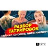 Тату мастер оценивает татуировки Неймара, Смолова и Бекхэма