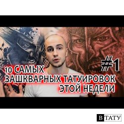 10 САМЫХ ЗАШКВАРНЫХ ТАТУИРОВОК ЭТОЙ НЕДЕЛИ #1 ВИДЕО ДЛЯ 18+