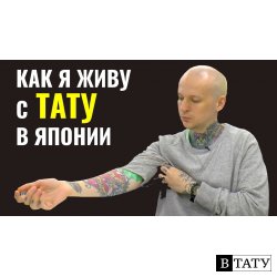 Каково жить в Японии с тату. Запреты и отношение японцев. Опыт парня из России