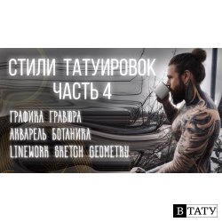 Стили Тату. Часть 4. Графика, Гравюра, Акварель, Ботаника, Геометрия, Скетч