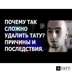 ПОЧЕМУ ТАК СЛОЖНО УДАЛИТЬ ТАТУ? ПРИЧИНЫ И ПОСЛЕДСТВИЯ.