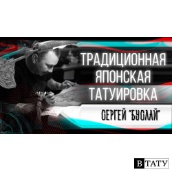 Ирезуми. Японский стиль тату. Сергей Буслаев (Buslay/Буслай). Большое интервью. Баски о тату