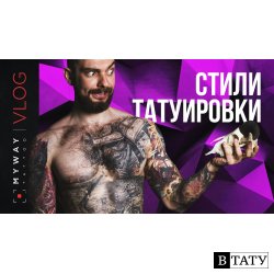 Стили татуировок