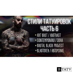 Стили Тату. Часть 6. Art brut, Abstract tattoo, Contemporary, Blastover, Brutal black project