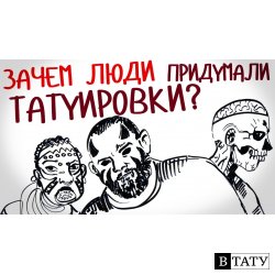 Зачем люди придумали ТАТУИРОВКИ? — Научпок