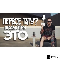 Первое ТАТУ? Посмотри ЭТО