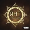 Тату-студия "ЯНТ"